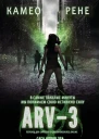 АРВ3