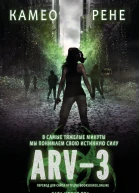 АРВ3