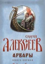 Арвары Книга 1 Родина Богов