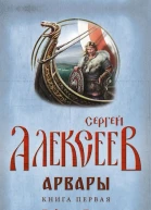 Арвары Книга 1 Родина Богов