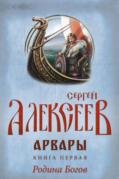Арвары Книга 1 Родина Богов