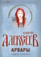 Арвары Книга 2 Магический кристалл