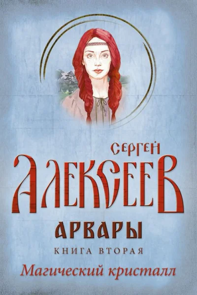 Арвары Книга 2 Магический кристалл