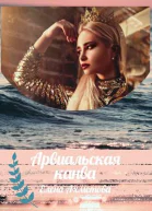 Арвиальская канва