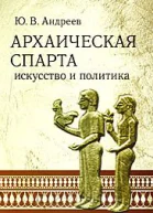 Архаическая Спарта Искусство и политика