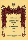 Архангельские былины Том 1 и исторические песни собранные