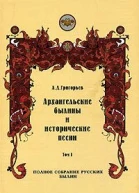 Архангельские былины Том 1 и исторические песни собранные