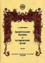 Архангельские былины Том 3 и исторические песни собранные