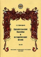 Архангельские былины Том 3 и исторические песни собранные