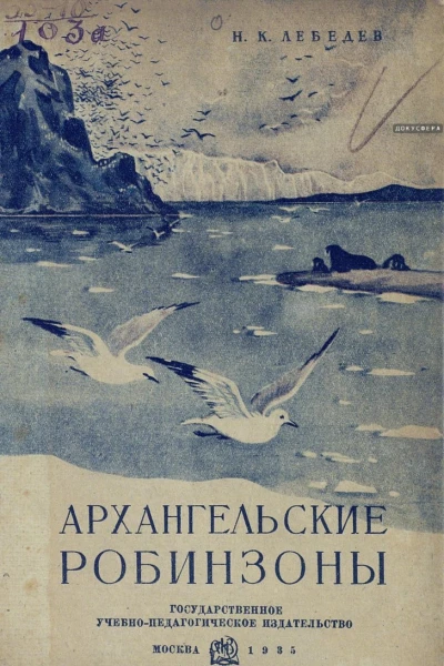 Архангельские робинзоны