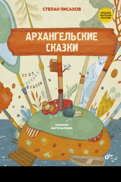 Архангельские сказки