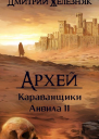 Архей Караванщики Анвила II