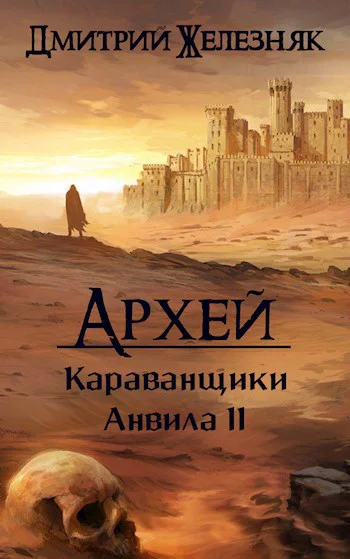 Архей Караванщики Анвила II