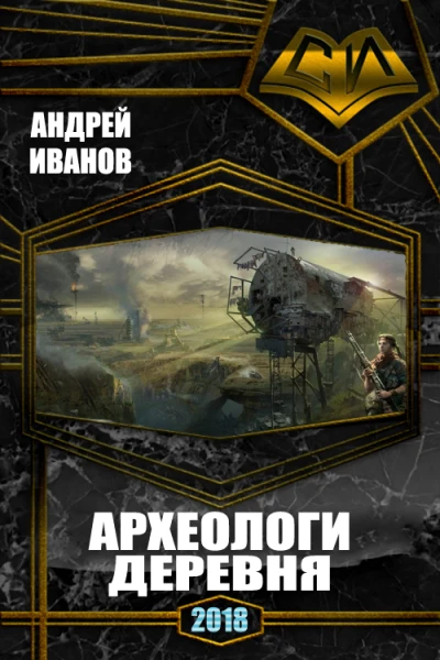 Архелоги Деревня Полный вариант СИ