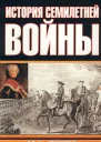 Архенгольц ИВ История семилетней войны