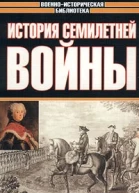 Архенгольц ИВ История семилетней войны