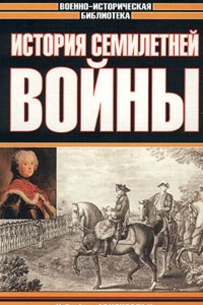Архенгольц ИВ История семилетней войны