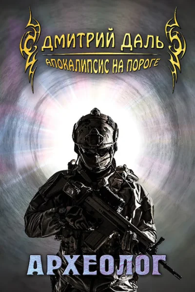 Археолог