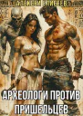 Археологи против пришельцев