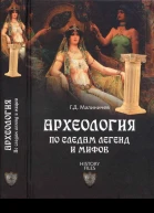 Археология по следам легенд и мифов