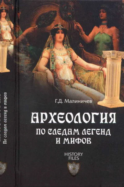 Археология по следам легенд и мифов