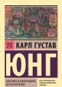 Архетипы и коллективное бессознательное