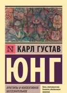 Архетипы и коллективное бессознательное