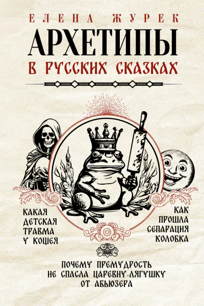 Архетипы в русских сказках Какая детская травма у Кощея Как прошла сепарация Колобка Почему премудрость не спасла Царевнулягушку от абьюзера