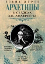 Архетипы в сказках ХК Андерсена
