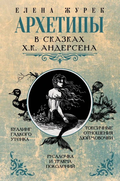 Архетипы в сказках ХК Андерсена