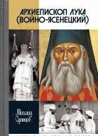 Архиепископ Лука ВойноЯсенецкий Судьба хирурга и Житие святителя  Михаил Одинцов
