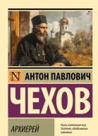 Архиерей