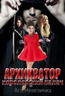 Архикватор  королевский палач