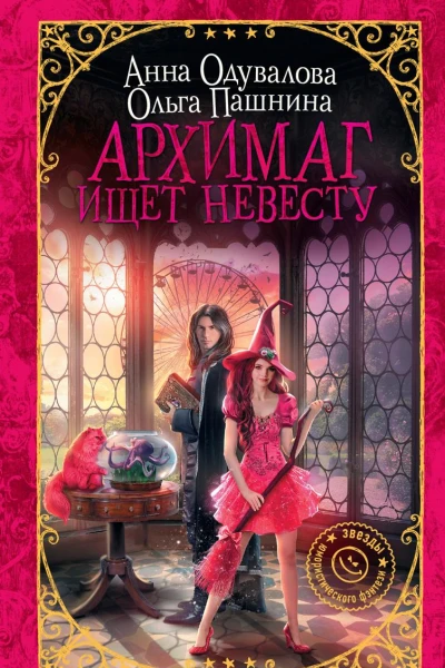 Архимаг ищет невесту
