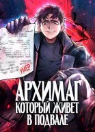 Архимаг который живёт в подвале