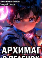 Архимаг с пелёнок 1