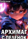 Архимаг с пелёнок