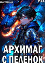 Архимаг с пеленок Том 2 СИ