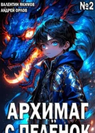 Архимаг с пеленок Том 2