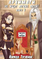 Архимаги не ищут лёгких путей Книга 2