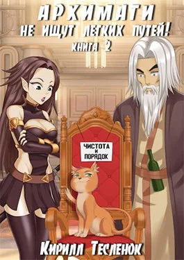 Архимаги не ищут лёгких путей Книга 2