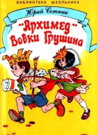 Архимед Вовки Грушина