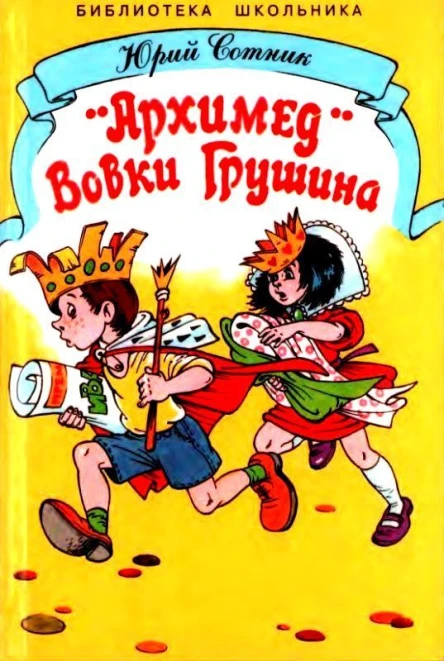 Архимед Вовки Грушина