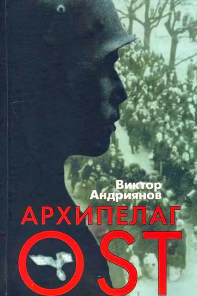 Архипелаг OST Судьба рабов Третьего рейха в их свидетельствах письмах и документах