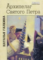 Архипелаг Святого Петра