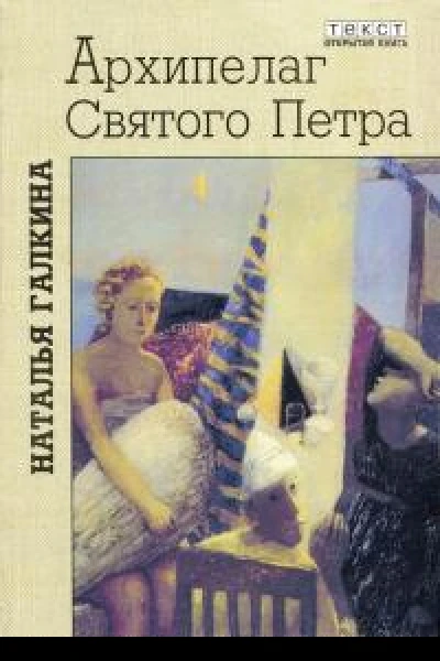 Архипелаг Святого Петра