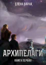 Архипелаги Время ультиматумов