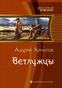 Архипов А М Ветлужцы