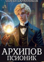 Архипов Псионик