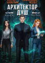 Архитектор Душ III